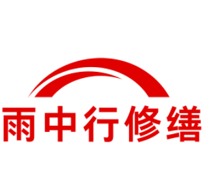 淮阴雨中行修缮工程有限公司